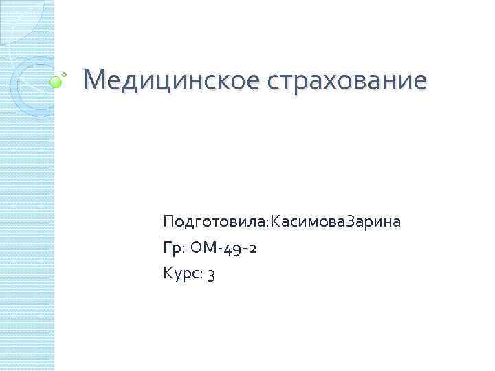 Медицинское страхование Подготовила: Касимова. Зарина Гр: ОМ-49 -2 Курс: 3 