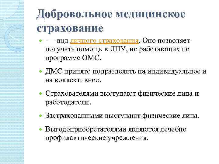 Добровольное медицинское страхование — вид личного страхования. Оно позволяет получать помощь в ЛПУ, не