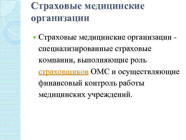 Страховые медицинские организации - специализированные страховые компании, выполняющие роль страховщиков ОМС и осуществляющие финансовый