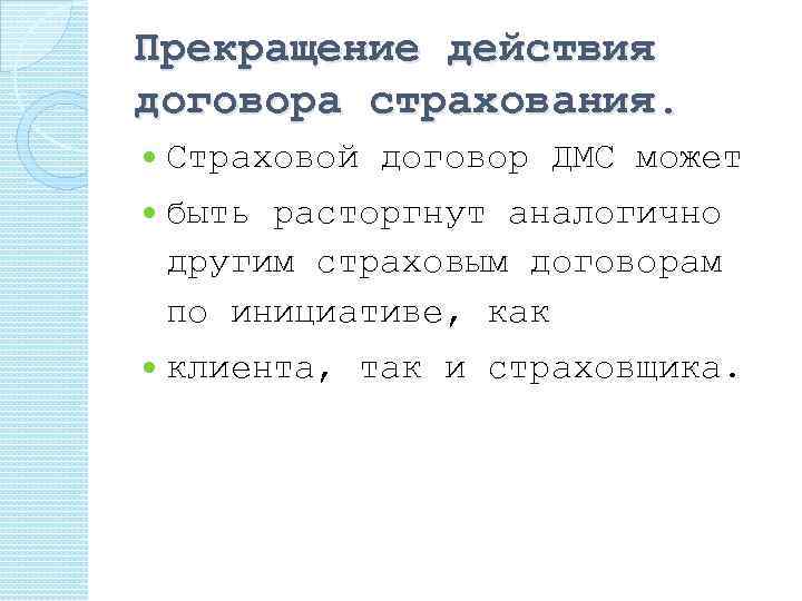 Прекращение действия договора страхования. Страховой договор ДМС может быть расторгнут аналогично другим страховым договорам