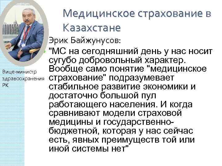 Медицинское страхование в Казахстане Вице-министр здравоохранения РК Эрик Байжунусов: 