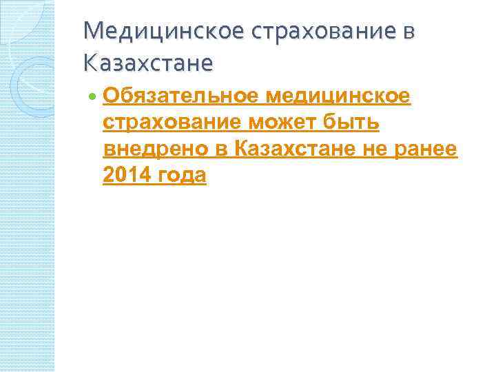 Медицинское страхование в Казахстане Обязательное медицинское страхование может быть внедрено в Казахстане не ранее