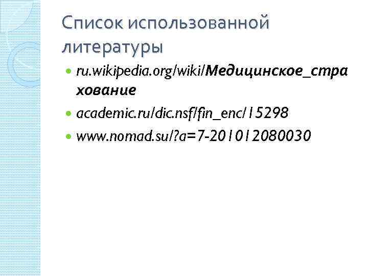 Список использованной литературы ru. wikipedia. org/wiki/Медицинское_стра хование academic. ru/dic. nsf/fin_enc/15298 www. nomad. su/? a=7