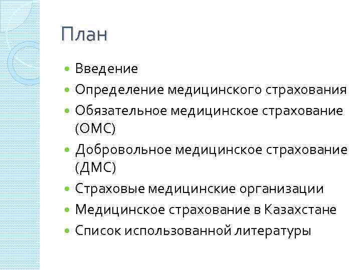 План Введение Определение медицинского страхования Обязательное медицинское страхование (ОМС) Добровольное медицинское страхование (ДМС) Страховые