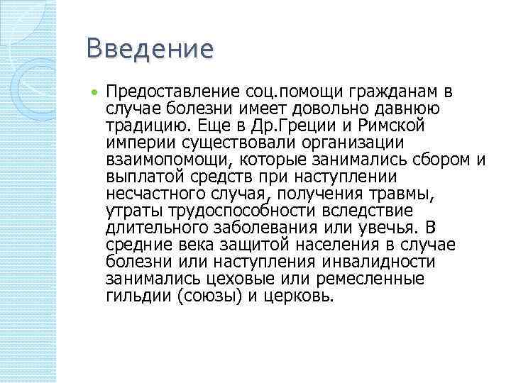 Введение Предоставление соц. помощи гражданам в случае болезни имеет довольно давнюю традицию. Еще в