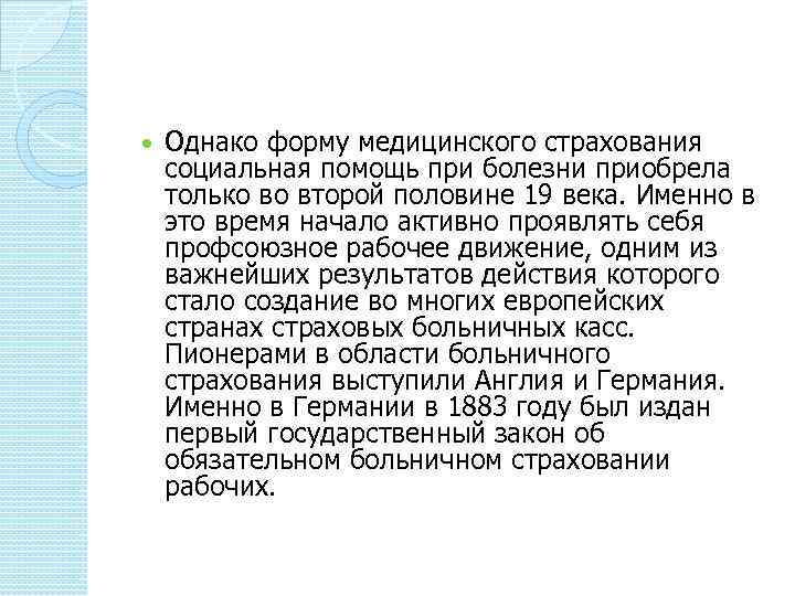  Однако форму медицинского страхования социальная помощь при болезни приобрела только во второй половине