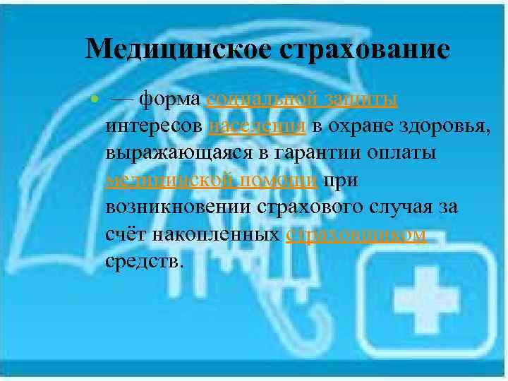 Медицинское страхование — форма социальной защиты интересов населения в охране здоровья, выражающаяся в гарантии