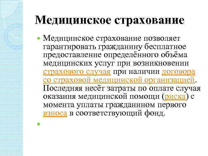 Медицинское страхование позволяет гарантировать гражданину бесплатное предоставление определённого объёма медицинских услуг при возникновении страхового