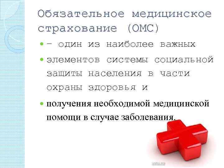 Обязательное медицинское страхование (ОМС) – один из наиболее важных элементов системы социальной защиты населения