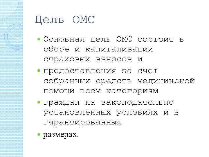 Цель ОМС Основная цель ОМС состоит в сборе и капитализации страховых взносов и предоставления