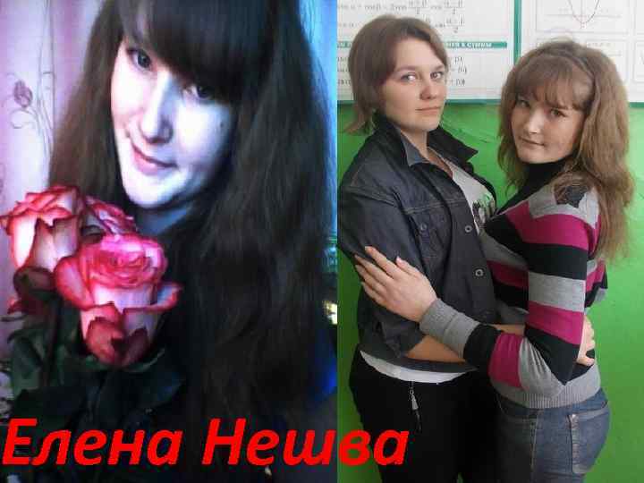 Елена Нешва 