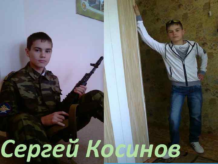 Сергей Косинов 