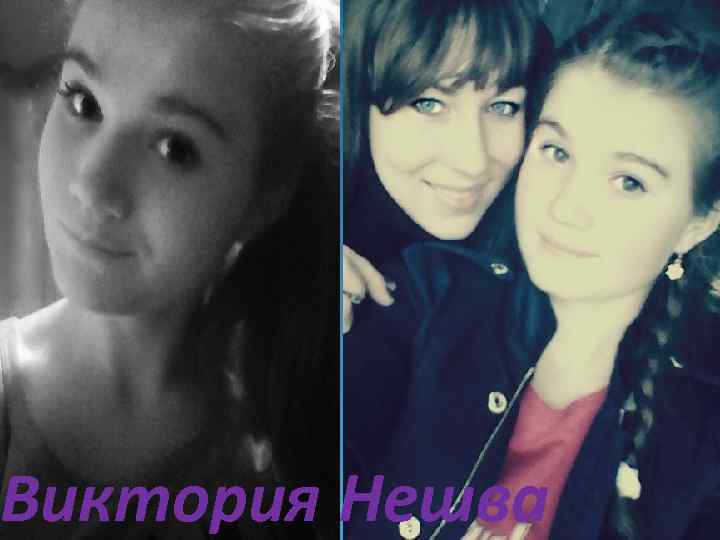 Виктория Нешва 