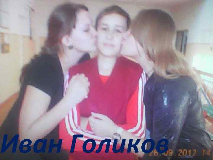 Иван Голиков 