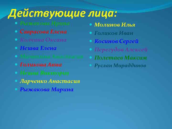 Действующие лица: Рыжакова Ирина Саврасова Елена Колчина Оксана Нешва Елена Манюхина Анастасия Голикова Анна