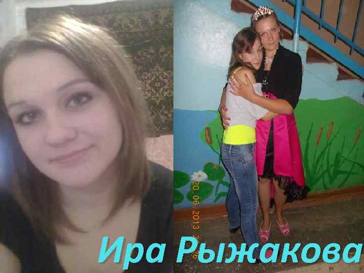 Ира Рыжакова 