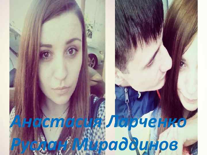 Анастасия Ларченко Руслан Мираддинов 