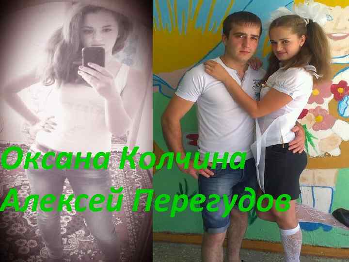 Оксана Колчина Алексей Перегудов 