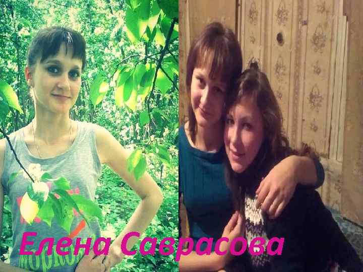 Елена Саврасова 