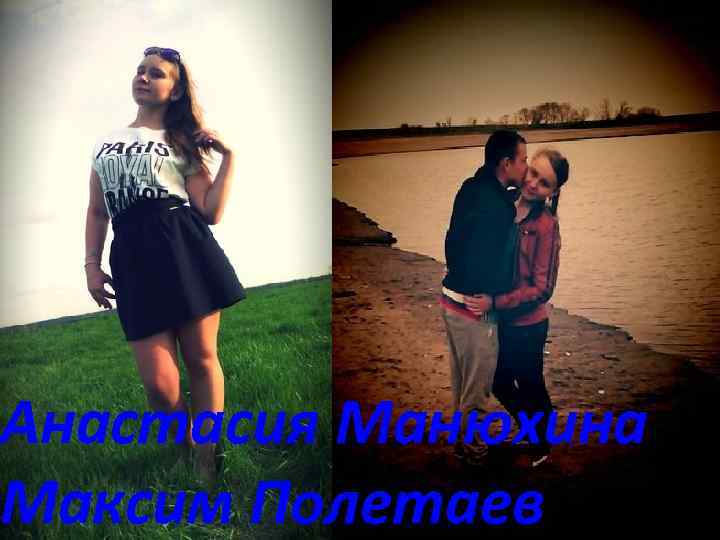 Анастасия Манюхина Максим Полетаев 
