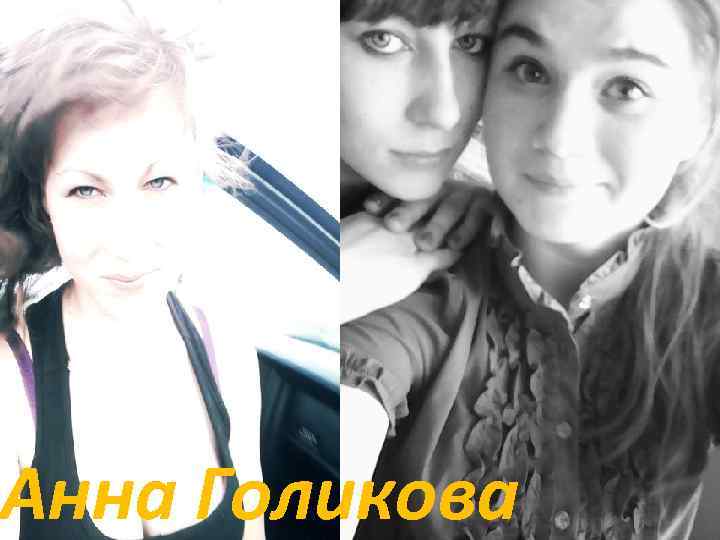 Анна Голикова 
