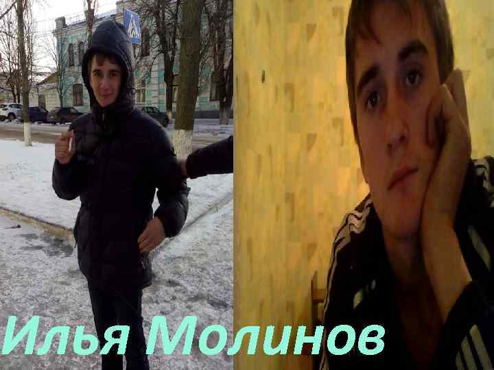 Илья Молинов 