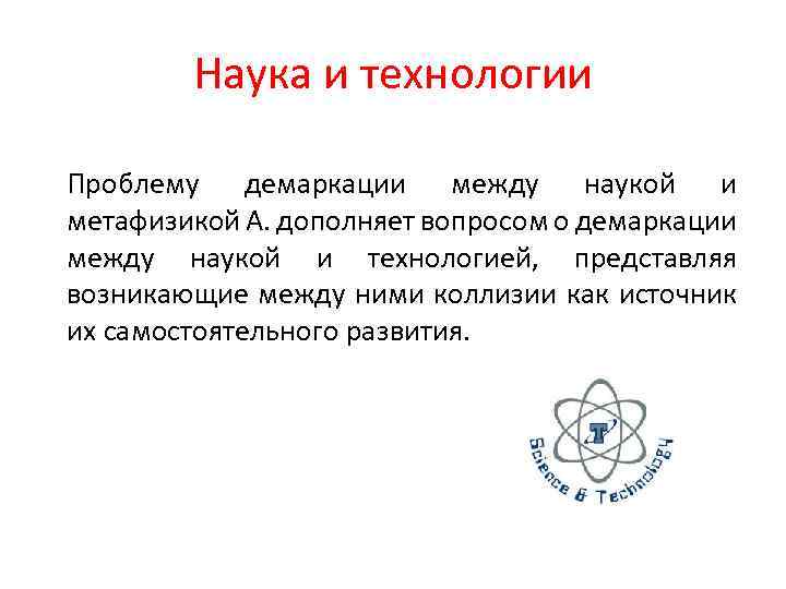 Наука и технологии Проблему демаркации между наукой и метафизикой А. дополняет вопросом о демаркации