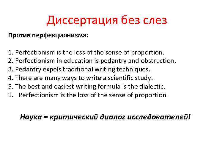 Диссертация без слез Против перфекционизма: 1. Perfectionism is the loss of the sense of