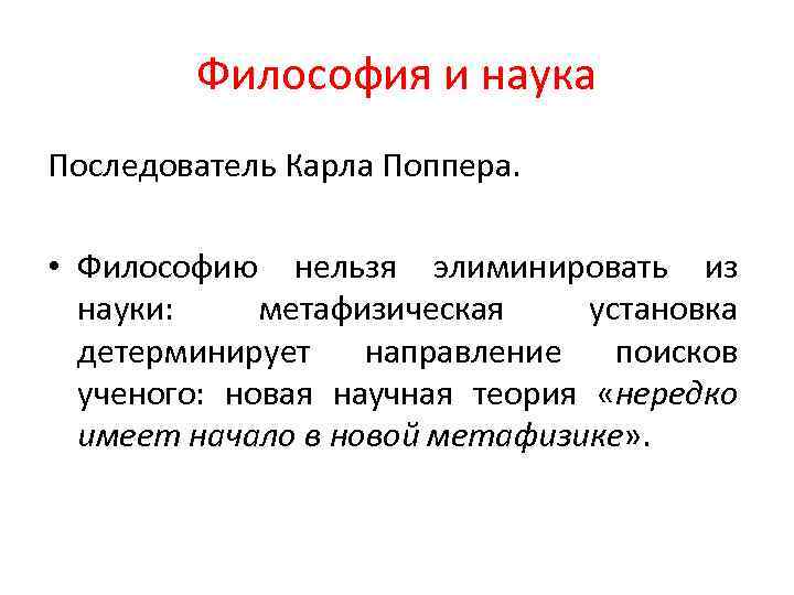 Философия и наука Последователь Карла Поппера. • Философию нельзя элиминировать из науки: метафизическая установка