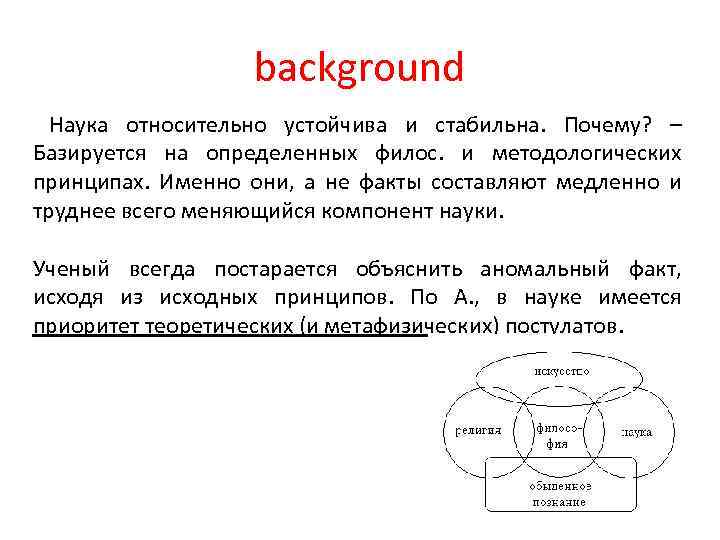 background Наука относительно устойчива и стабильна. Почему? – Базируется на определенных филос. и методологических