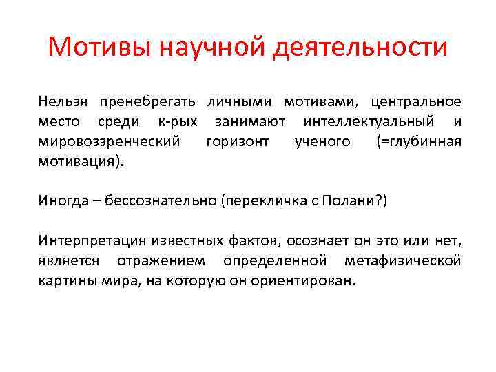 Каков мотив. Мотив научной деятельности. Мотивация научной деятельности. Мотивация для научно исследовательской работы. Мотивы научного творчества.