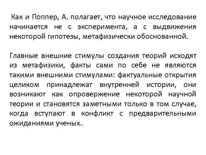 Как и Поппер, А. полагает, что научное исследование начинается не с эксперимента, а с