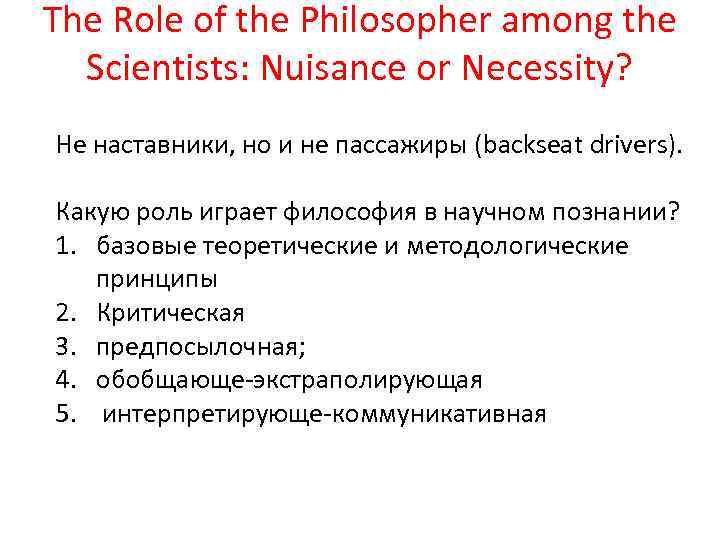 The Role of the Philosopher among the Scientists: Nuisance or Necessity? Не наставники, но