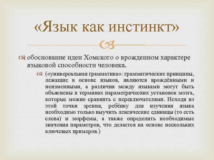  «Язык как инстинкт» обоснование идеи Хомского о врожденном характере языковой способности человека. (