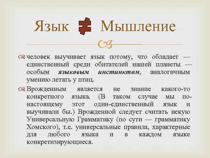 Язык Мышление человек выучивает язык потому, что обладает — единственный среди обитателей нашей планеты