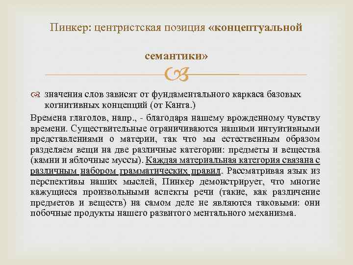 Пинкер: центристская позиция «концептуальной семантики» значения слов зависят от фундаментального каркаса базовых когнитивных концепций