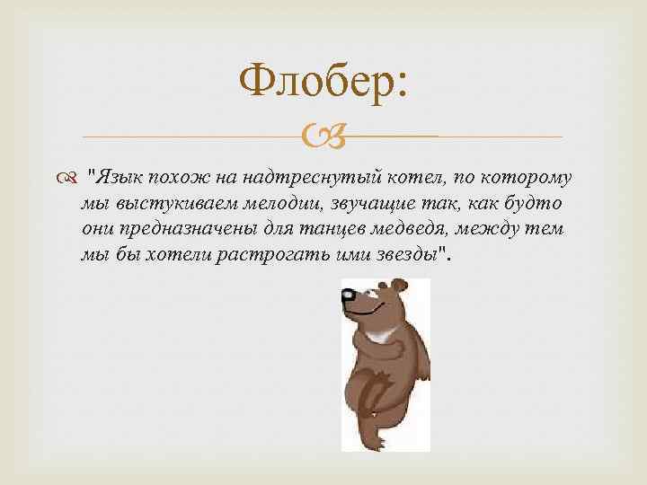 Флобер: 