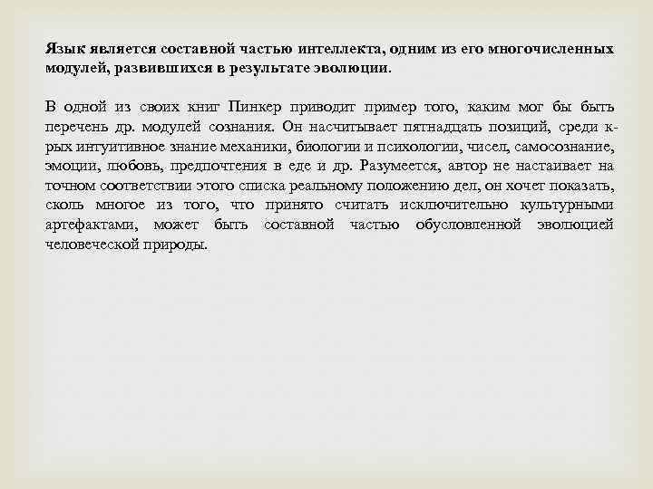 Язык является составной частью интеллекта, одним из его многочисленных модулей, развившихся в результате эволюции.