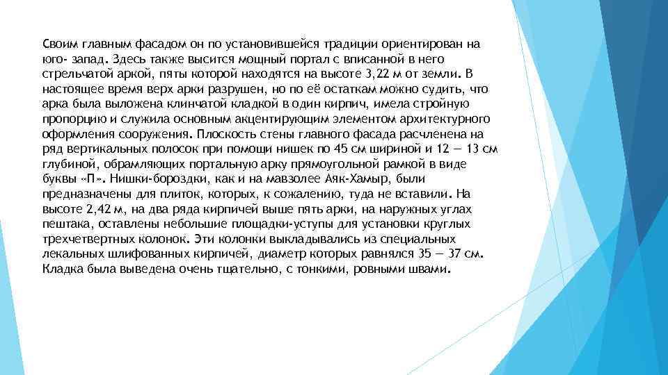 Своим главным фасадом он по установившейся традиции ориентирован на юго- запад. Здесь также высится