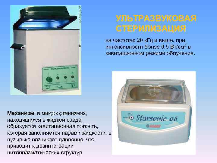 УЛЬТРАЗВУКОВАЯ СТЕРИЛИЗАЦИЯ на частотах 20 к. Гц и выше, при интенсивности более 0, 5