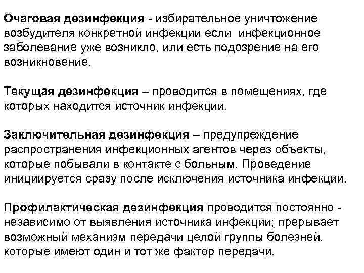 Очаговая дезинфекция - избирательное уничтожение возбудителя конкретной инфекции если инфекционное заболевание уже возникло, или