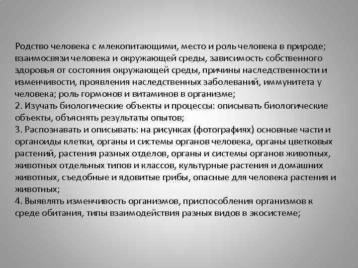 Родство человека с млекопитающими, место и роль человека в природе; взаимосвязи человека и окружающей