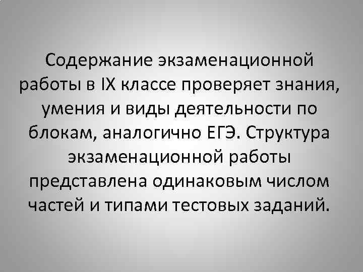 Содержание экзаменационной работы в IX классе проверяет знания, умения и виды деятельности по блокам,