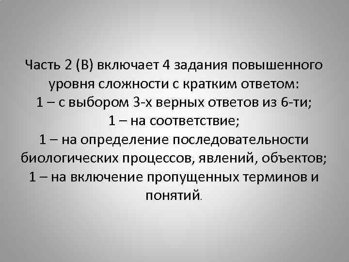 Часть 2 (В) включает 4 задания повышенного уровня сложности с кратким ответом: 1 –