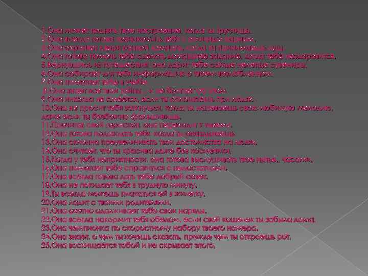 1. Она может поднять твое настроение, когда ты грустишь. 2. Она всегда готова познакомить