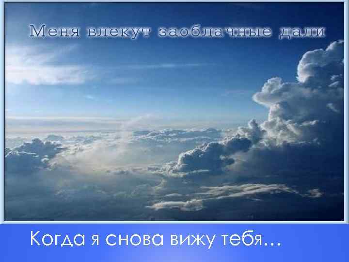 Когда я снова вижу тебя… 