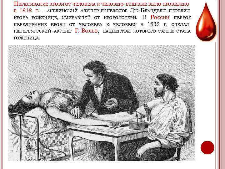 ПЕРЕЛИВАНИЕ КРОВИ ОТ ЧЕЛОВЕКА К ЧЕЛОВЕКУ ВПЕРВЫЕ БЫЛО ПРОВЕДЕНО В 1818 Г. - АНГЛИЙСКИЙ