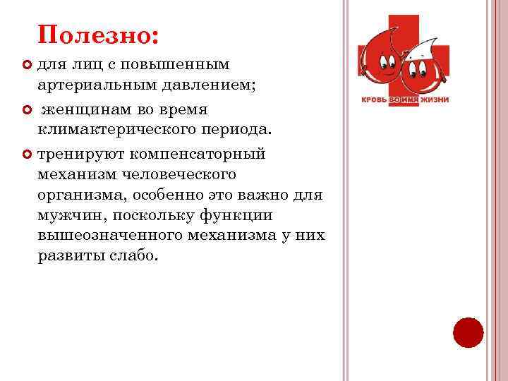 Полезно: для лиц с повышенным артериальным давлением; женщинам во время климактерического периода. тренируют компенсаторный