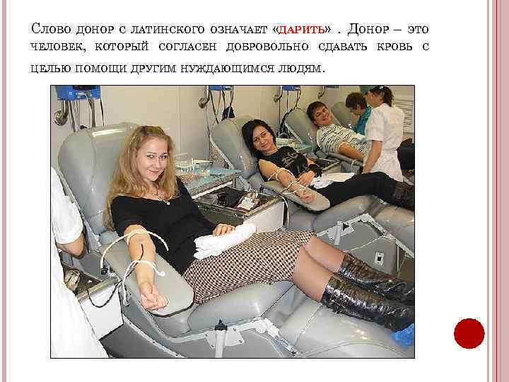 СЛОВО ДОНОР С ЛАТИНСКОГО ОЗНАЧАЕТ «ДАРИТЬ» . ДОНОР – ЭТО ЧЕЛОВЕК, КОТОРЫЙ СОГЛАСЕН ДОБРОВОЛЬНО