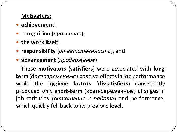 Motivators: achievement, recognition (признание), the work itself, responsibility (ответственность), and advancement (продвижение). These motivators